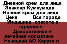 Дневной крем для лица“Эликсир Кумкумади“   Ночной крем для лица. › Цена ­ 689 - Все города Медицина, красота и здоровье » Декоративная и лечебная косметика   . Ненецкий АО,Харута п.